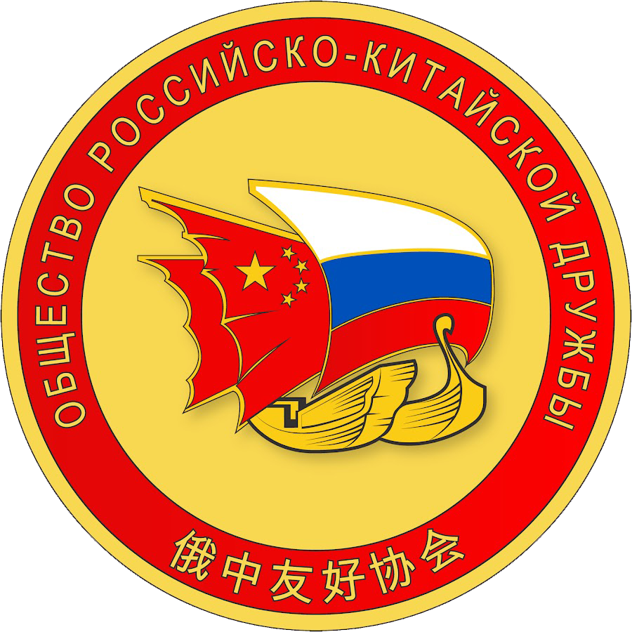 Логотип: Общество российско-китайской дружбы